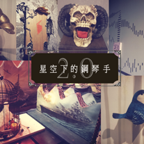 星空下的鋼琴手2.0