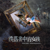 跌落畫中的女孩